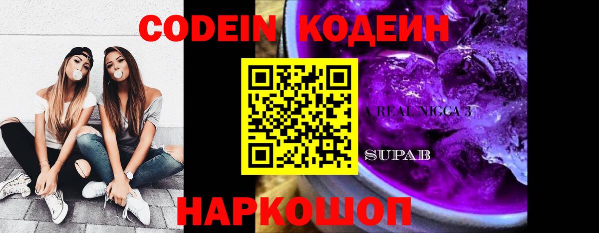 Codein напиток Lean (лин) Соль-Илецк